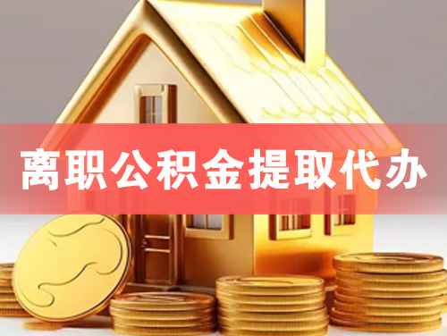 井冈山离职公积金提取代办