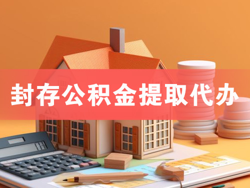 井冈山封存公积金提取代办