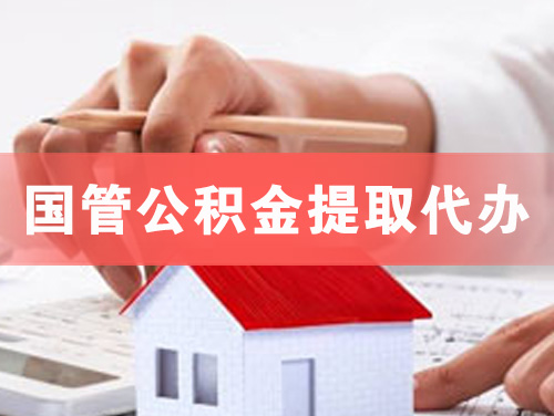 井冈山国管公积金提取代办