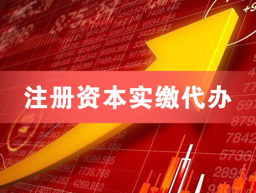 井冈山注册资本实缴代办